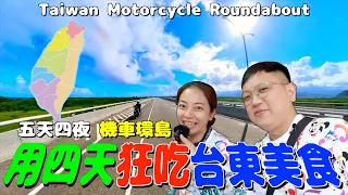 【機車環島 22】台東美食吃四天！English subtitles｜愛做夢的大叔