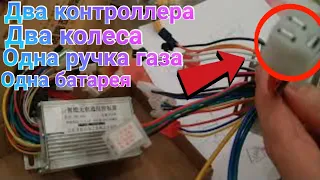 Как подключить два контроллера к ручке газа или Как запараллелить два контроллера