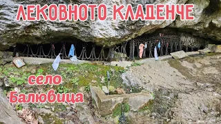 Лековно кладенче в село Балювица