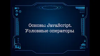 Основы JavaScript. Условные операторы