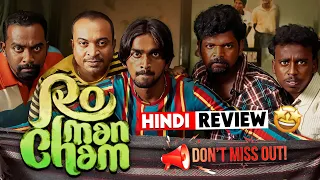 Romancham Hindi Dubbed Movie Review | Malayalam Horror Comedy Movie 🔥 | Romancham Review In Hindi