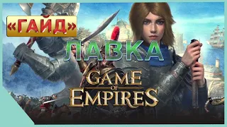 гайд на Game of Empires  - Лавка