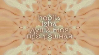 hodíla ízba - Душа моя прегрешная (My sinful soul)