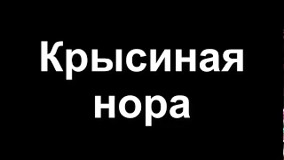 Крысиная нора. Трейлер