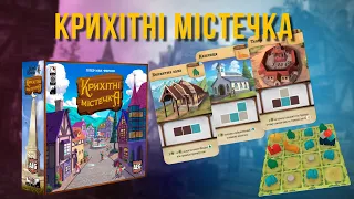 Летсплей настільна гра Крихітні Містечка