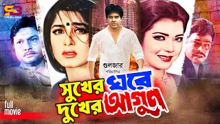 Sukher Ghore Dukher Agun | Ilias Kanchan | Moushumi | Diti | Alamgir | Rajib | Bangla Full Movie