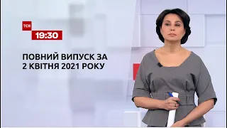 Новини України та світу | Випуск ТСН.19:30 за 2 квітня 2021 року
