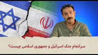 با شاهین نجفی - سرانجام جنگ اسرائیل و جمهوری اسلامی چیست؟