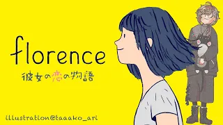 Florence | 恋するときめきや言葉にならない胸の痛みを体験する【にじさんじ/叶】