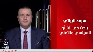 هل الحكومة تجهل من يقف وراء الهجـ.ـمات التي وقعت في بغداد؟.. سرمد البياتي مجيبا