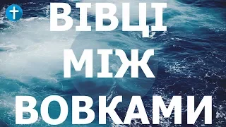 Бог Ісус Христос Проповідь про наше оточення