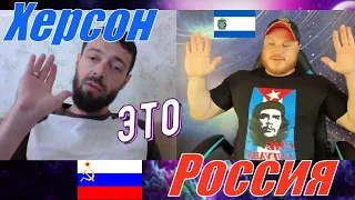 ХЕРСОН ЭТО РОССИЯ