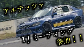 アルテッツァで1Jミーティング参加！