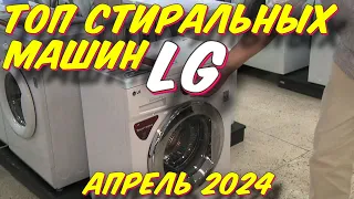 ТОП СТИРАЛЬНЫХ МАШИН LG 2024