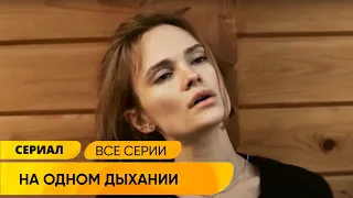 ЗАКРУЧЕННЫЙ ДЕТЕКТИВ! УЗНАЛА ИЗ НОВОСТЕЙ О СМЕРТИ МУЖА! На одном дыхании. Русские Сериалы