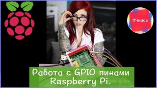 Работа с GPIO пинами Raspberry Pi.