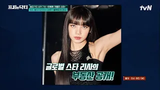 블랙핑크(Black Pink) 리사 & 제니 하우스는?! 럭셔리 하우스의 가구 가격 클라쓰-★ #[tvN]프리한닥터M EP.94 | tvN 230320 방송