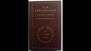 📖 Литературные воспоминания (Григорович Д. В)