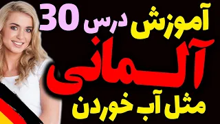 یادگیری جملات رایج روزمره زبان آلمانی و آموزش گام به گام آلمانی مثل آب خوردن | درس 30