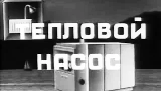 Назад в будущее - тепловые насосы в СССР. Киевнаучфильм 1986