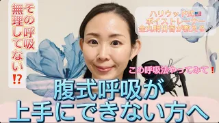 腹式呼吸、無理してない⁉️腹式呼吸が上手にできない方へ…この呼吸法やってみて😊