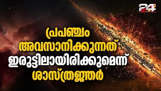 പ്രപഞ്ചത്തിന്റെ അന്ത്യം ഒരു Big Crunch-ൽ തീരുമെന്ന് ശാസ്ത്രജ്ഞർ Death Of Universe