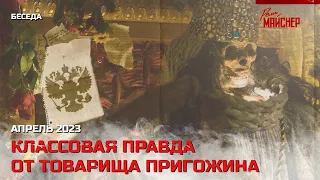 Классовая правда от товарища Пригожина. Апрель 2023