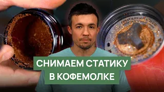 Устранение статического электричества в кофемолке