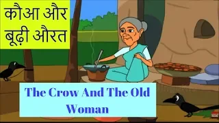 The Crow And The Old Woman Short Story In Hindi | कौआ और बूढ़ी औरत | Moral Stories For Kids Animated