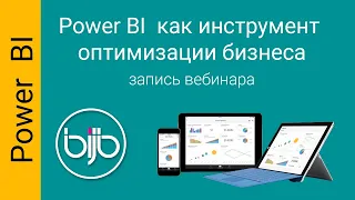 Power BI как инструмент оптимизации бизнеса