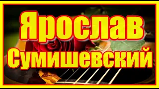 "Ярослав Сумишевский" Сборник любимых и популярных песен. Послушайте!!!