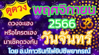 🕉ดูดวง คนที่เกิด วันจันทร์ ประจำเดือน พฤศจิกายน 2566/2023 โดยคุณปภาวรินท์🕉