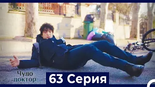 Чудо доктор 63 Серия (Русский Дубляж)