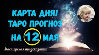 КАРТА ДНЯ! Прогноз ТАРО на 12 МАЯ 2023г  По знакам зодиака! Новое!