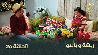 السلسلة الفكاهية "ريشة وباندو" العدد 26