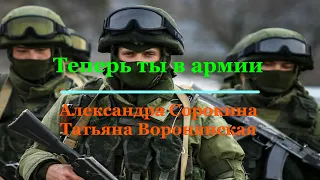 ,, Теперь ты в армии ,, - Александра Сорокина и Татьяна Воронянская
