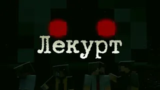 Minecraft Фильм: "Лекурт". (Minecraft Machinima)