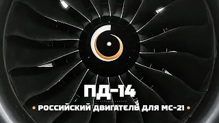 ПД-14 — Российский двигатель для МС-21