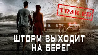 Шторм выходит на берег HD 2018 (Триллер) / Landfall HD | Трейлер на русском