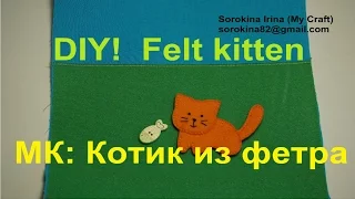 DIY! Felt kitten / МК! Котик из фетра