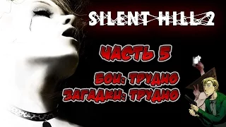 Прохождение Silent Hill 2. Часть 5. Загадки/бои: трудно. Мария.