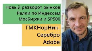 Анализ акций РФ и США/ Новый разворот на рынке/ Планы по ГМКНорНик, Серебро, Adobe