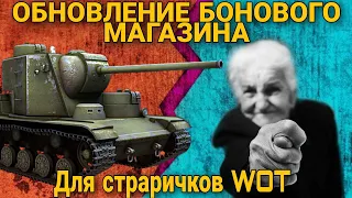 🔥Обновление бонового магазина wot 2022 💥Что взять за боны Кв 5 или Foch 155?