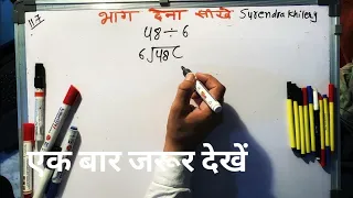 48 divided by 6 | divide kaise karte hain | bhag karna sikhe (in Hindi) | Surendra Khilery