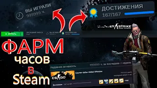 ФАРМ ЧАСОВ И ДОСТИЖЕНИЙ В ЛЮБОЙ ИГРЕ В STEAM | МНОГО ЧАСОВ В CS:GO