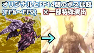 【FF14】オリジナルとFF14版のボス比較【FF6～FF9＋入れ忘れ枠】