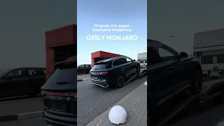 Может быть, вы тот самый будущий обладатель одного из этих красавчиков GEELY MONJARO?🤩