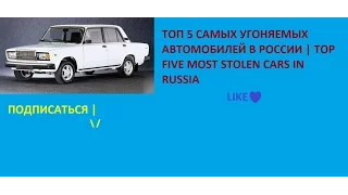 ТОП 5 САМЫХ УГОНЯЕМЫХ АВТОМОБИЛЕЙ В РОССИИ | TOP FIVE MOST