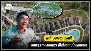 ត្រលប់ពីប្រទេសអូស្រ្ដាលី ចាយទុនជាង១លាន$ បើករីសតស្អាតមិនចាញ់បរទេស | ហោះហើរក្នុងស្រុក