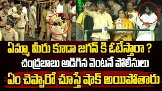 చంద్రబాబు అడిగిన వెంటనే పోలీసులు ఏం చెప్పారో చూస్తే షాక్ అయిపోతారు | CHandrababu